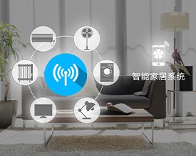 智能家居--HAS3.0家庭智能化套裝