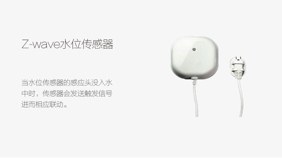 Z-wave 水位傳感器