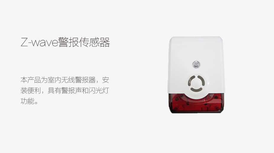Z-wave 報(bào)警傳感器