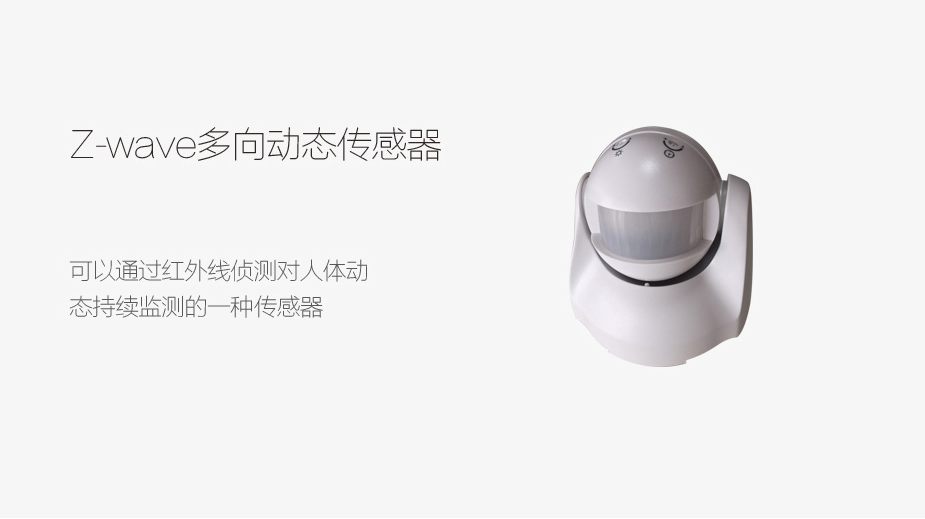 Z-wave 多向動態傳感器