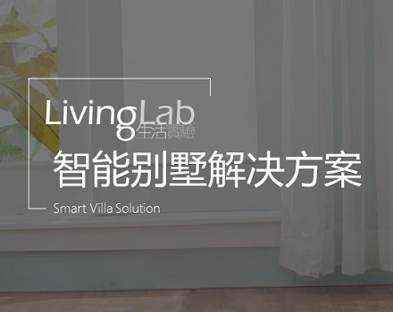 livinglab智能別墅解決方案