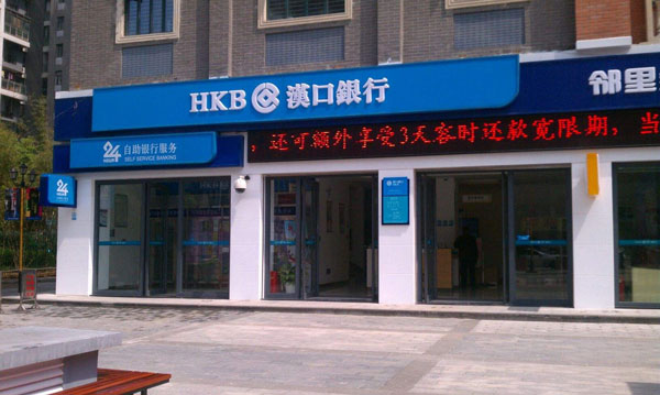 漢口銀行營業網點信息化