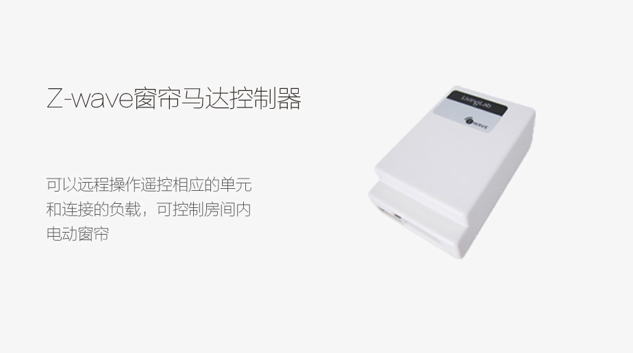 Z-wave 窗簾馬達控制器（弱電適配器）--控開合簾